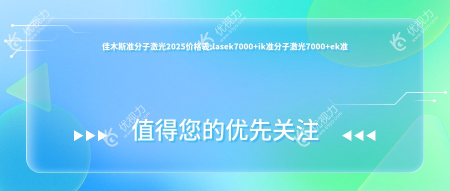 佳木斯准分子激光2025价格表:lasek7000+ik准分子激光7000+ek准分子激光7000+tk准分子激光12000+