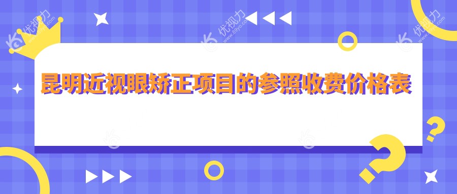 昆明近视眼矫正项目的参照收费价格表