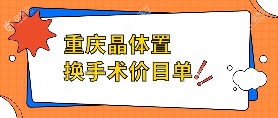 重庆晶体置换手术价目单