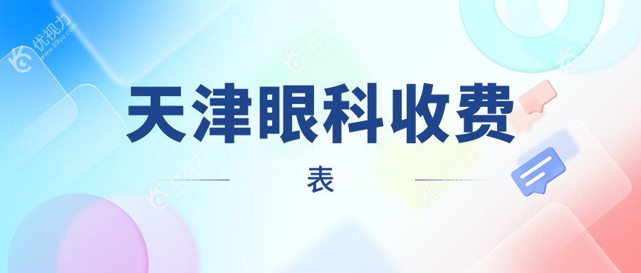 天津眼科收费表