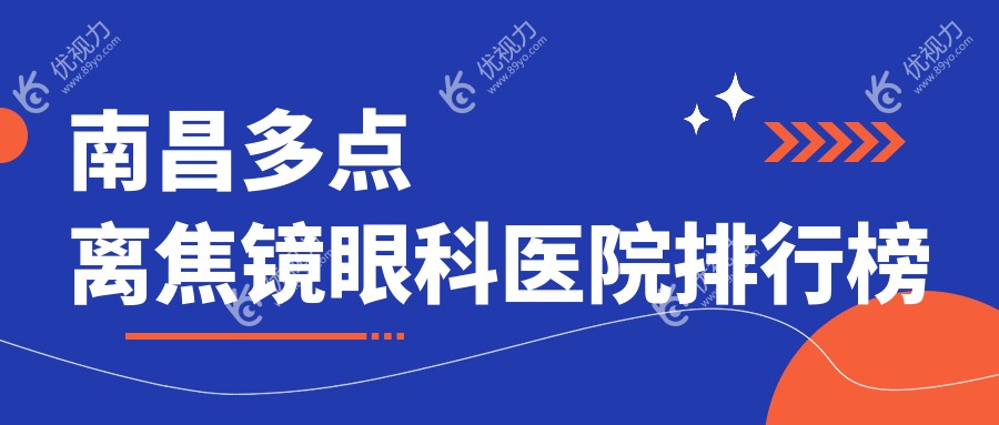 南昌多点离焦镜眼科医院排行榜