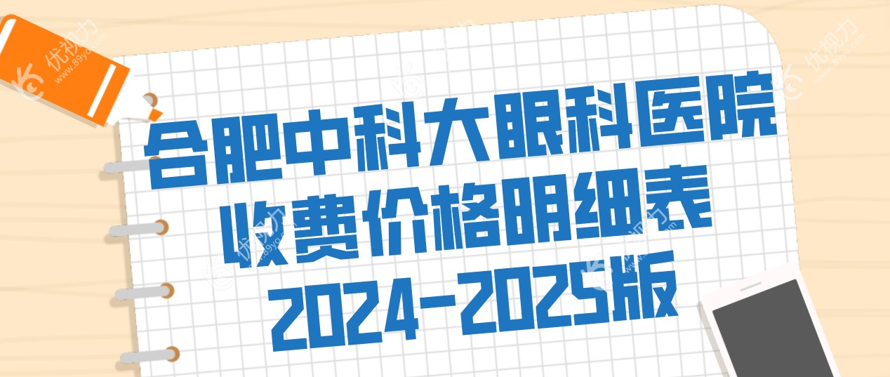 合肥中科大眼科医院收费价格明细表2024-2025版