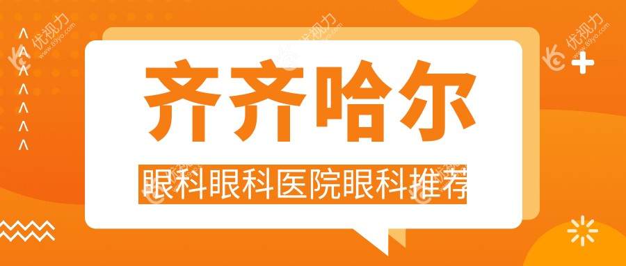 齐齐哈尔眼科眼科医院眼科推荐
