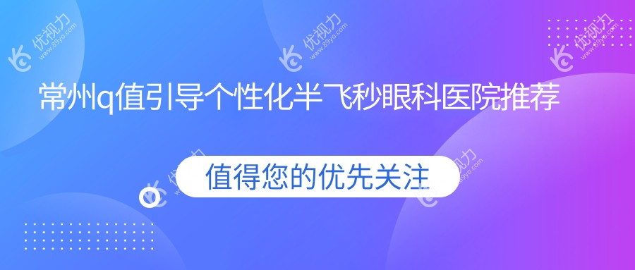 常州q值引导个性化半飞秒眼科医院推荐