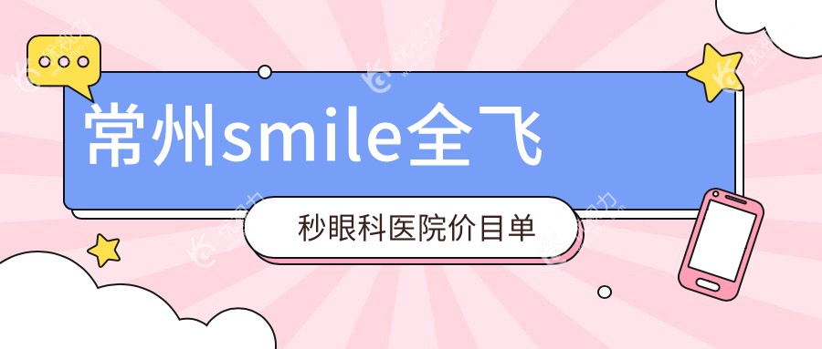 常州smile全飞秒眼科医院价目单
