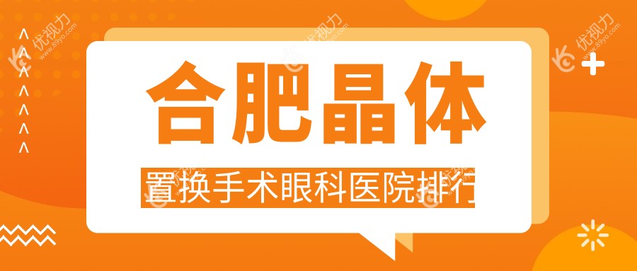 合肥晶体置换手术眼科医院排行