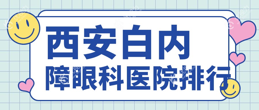 西安白内障眼科医院排行