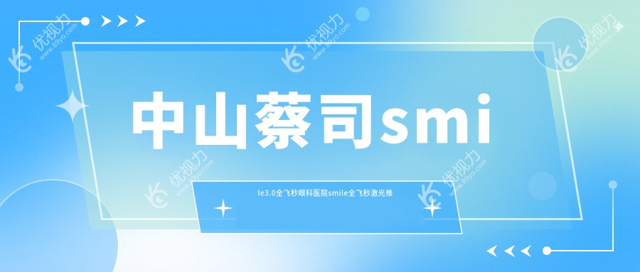 中山蔡司smile3.0全飞秒眼科医院smile全飞秒激光推荐