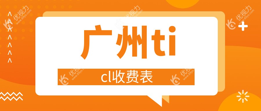 广州ticl收费表