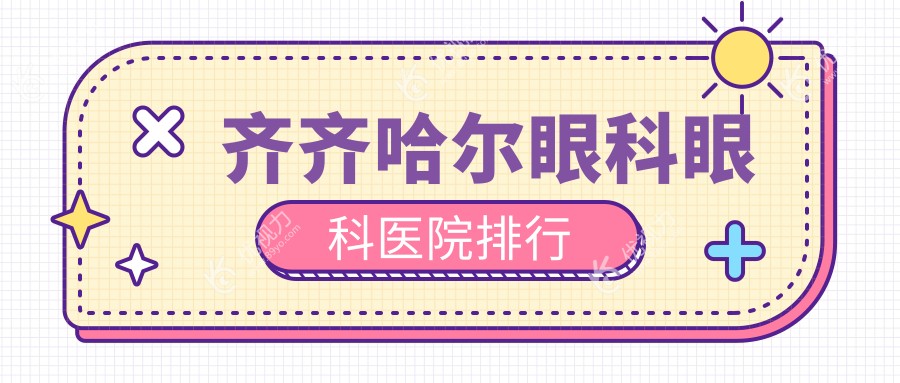 齐齐哈尔眼科眼科医院排行