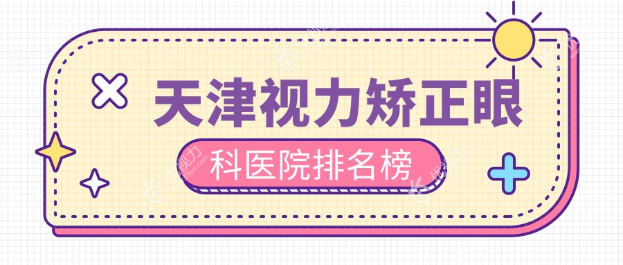 天津视力矫正眼科医院排名榜