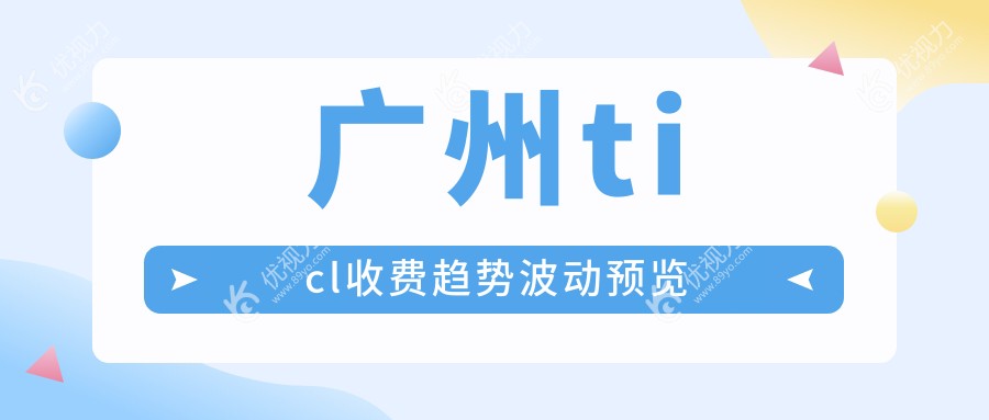 广州ticl收费趋势波动预览