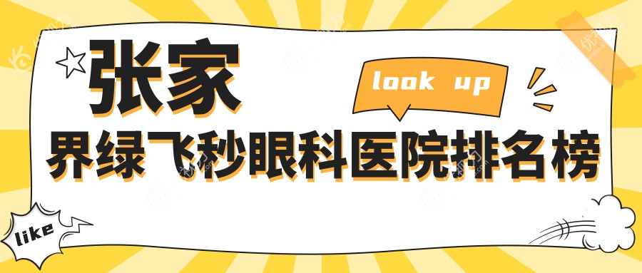 张家界绿飞秒眼科医院排名榜