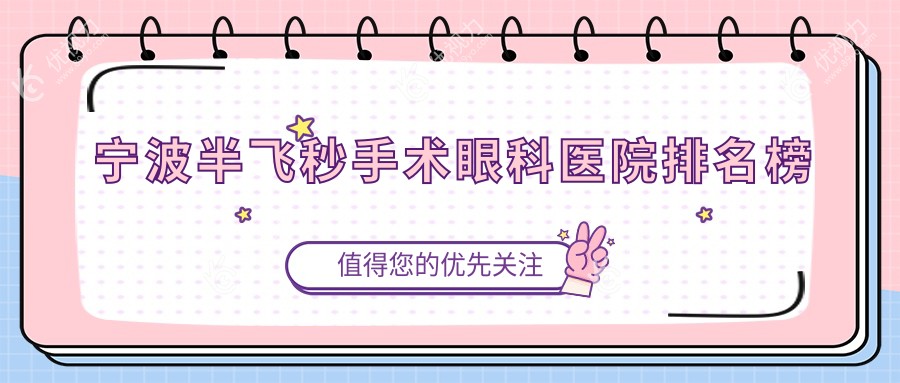 宁波半飞秒手术眼科医院排名榜
