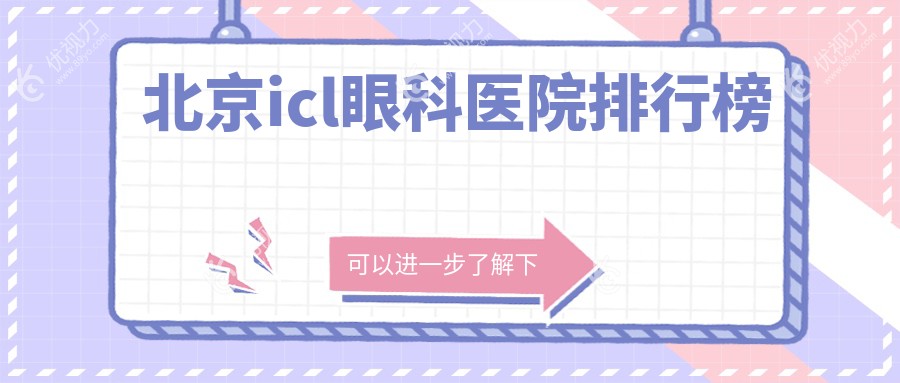 北京icl眼科医院排行榜