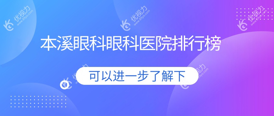 本溪眼科眼科医院排行榜