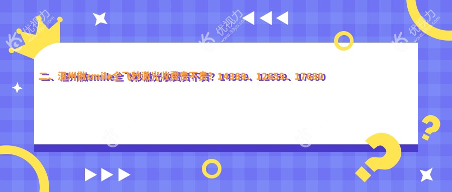 二、温州做smile全飞秒激光收费贵不贵？14389、12659、17680