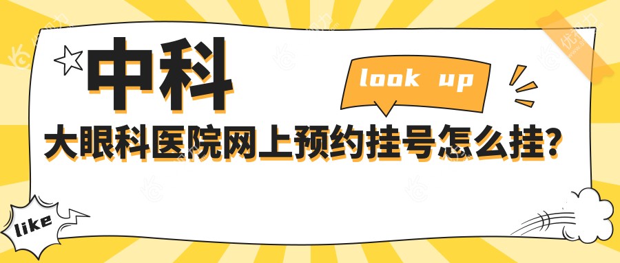 中科大眼科医院网上预约挂号怎么挂？