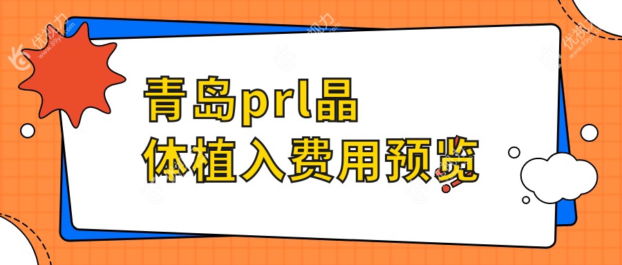 青岛prl晶体植入费用预览