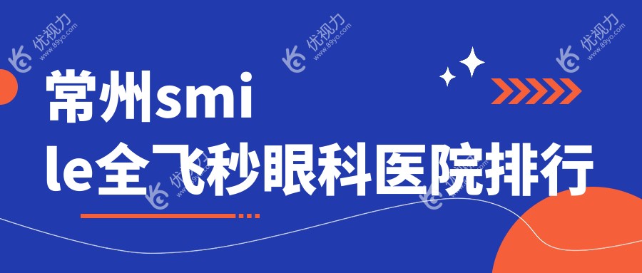 常州smile全飞秒眼科医院排行