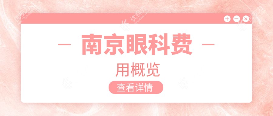 南京眼科费用概览