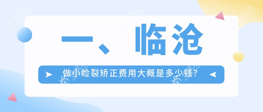 一、临沧做小睑裂矫正费用大概是多少钱？更新2025临沧小睑裂矫正价目表
