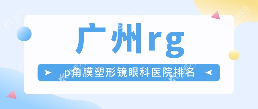广州rgp角膜塑形镜眼科医院排名