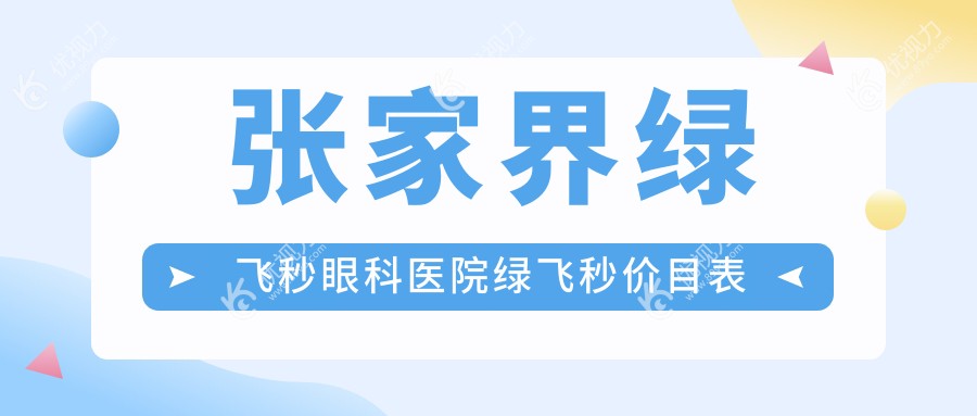 张家界绿飞秒眼科医院绿飞秒价目表