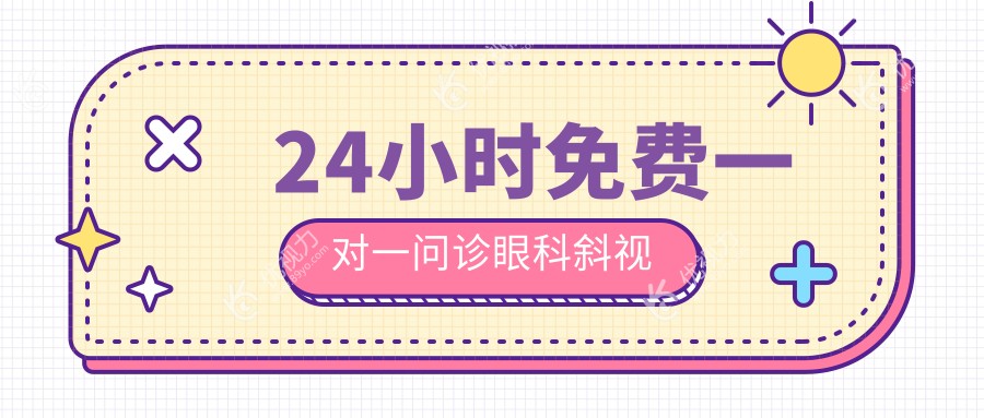24小时免费一对一问诊眼科斜视