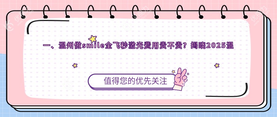 一、温州做smile全飞秒激光费用贵不贵？揭晓2025温州smile全飞秒激光价目表