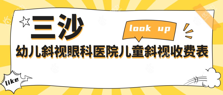 三沙幼儿斜视眼科医院儿童斜视收费表