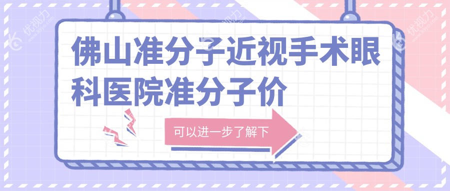 佛山准分子近视手术眼科医院准分子价格表