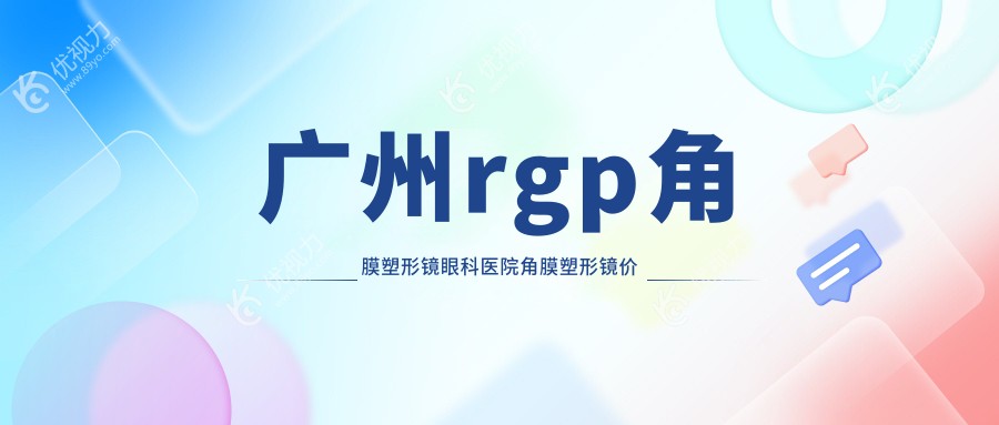 广州rgp角膜塑形镜眼科医院角膜塑形镜价目单