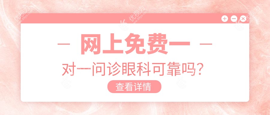 网上免费一对一问诊眼科可靠吗？