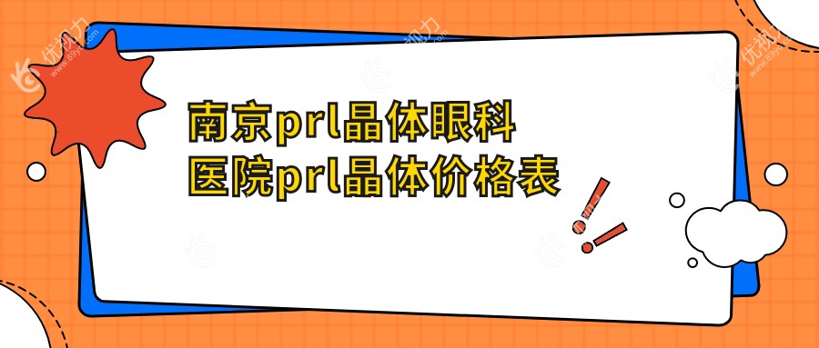 南京prl晶体眼科医院prl晶体价格表
