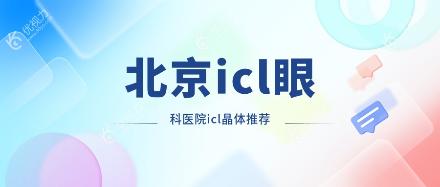 北京icl眼科医院icl晶体推荐