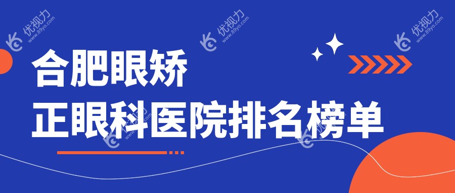 合肥眼矫正眼科医院排名榜单