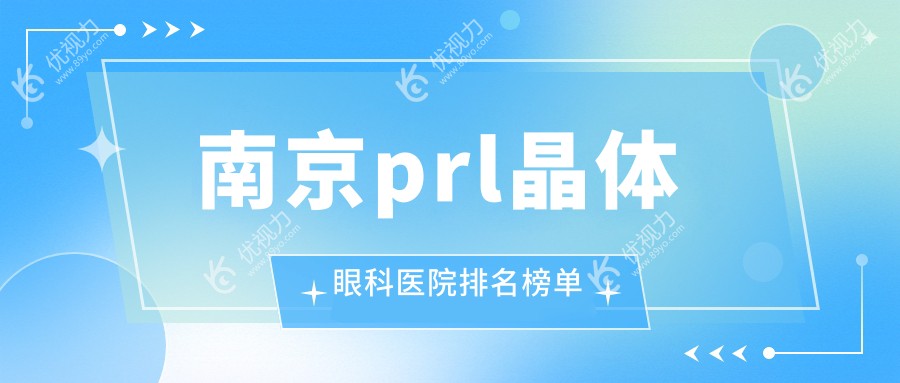 南京prl晶体眼科医院排名榜单