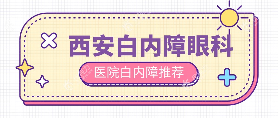 西安白内障眼科医院白内障推荐