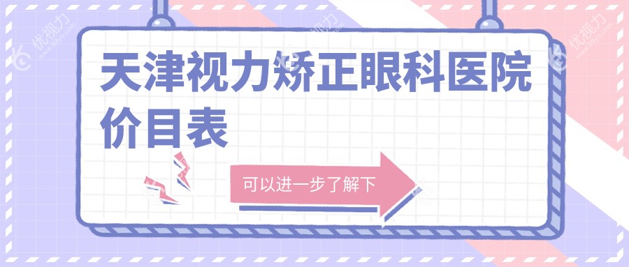 天津视力矫正眼科医院价目表