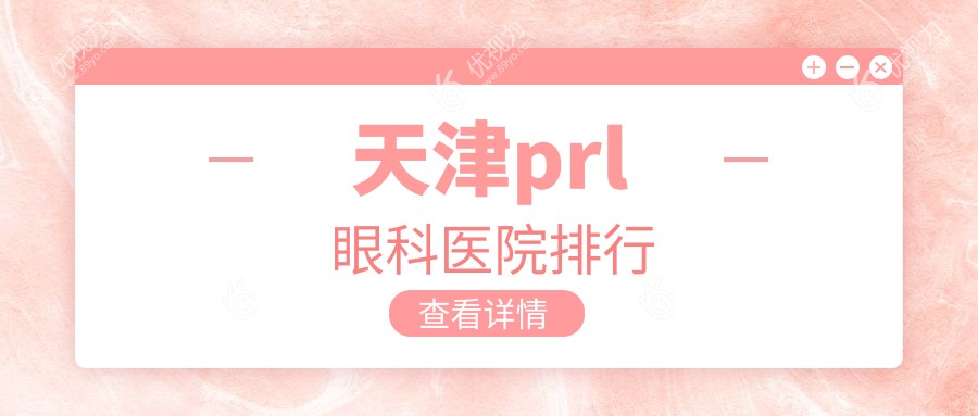 天津prl眼科医院排行