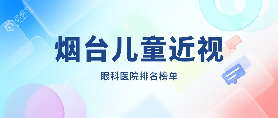 烟台儿童近视眼科医院排名榜单