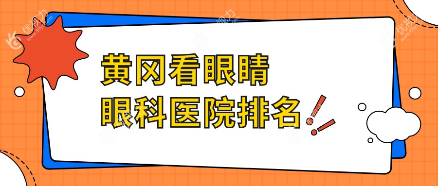 黄冈看眼睛眼科医院排名
