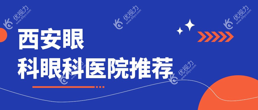 西安眼科眼科医院推荐