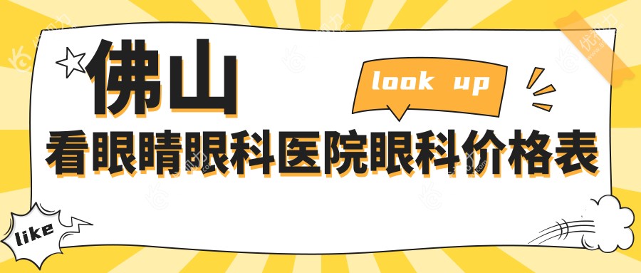 佛山看眼睛眼科医院眼科价格表