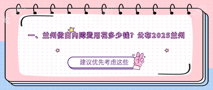 一、兰州做白内障费用花多少钱？公布2025兰州白内障价格表