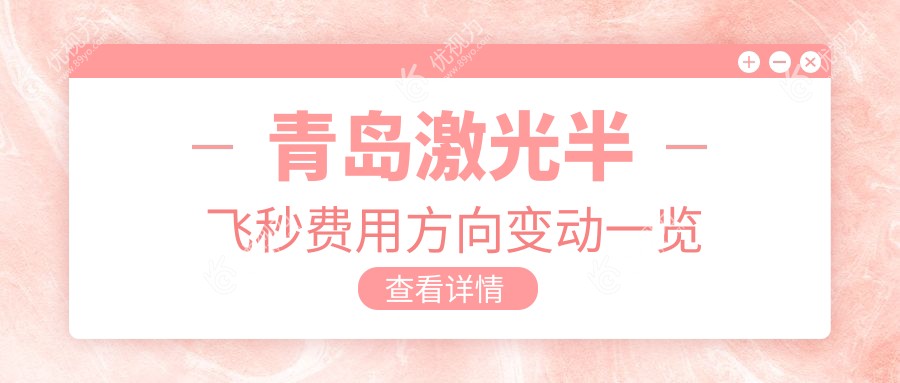 青岛激光半飞秒费用方向变动一览