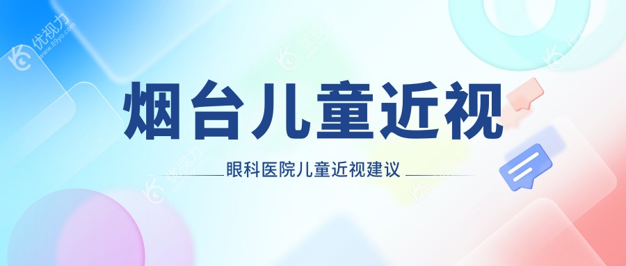 烟台儿童近视眼科医院儿童近视建议