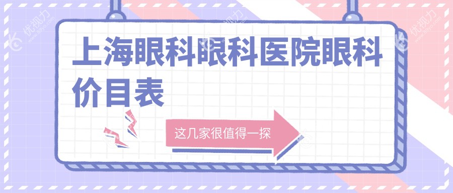 上海眼科眼科医院眼科价目表