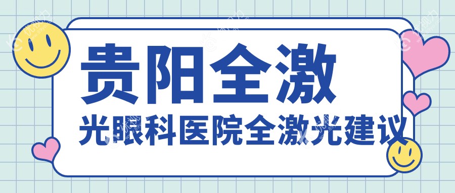 贵阳全激光眼科医院全激光建议